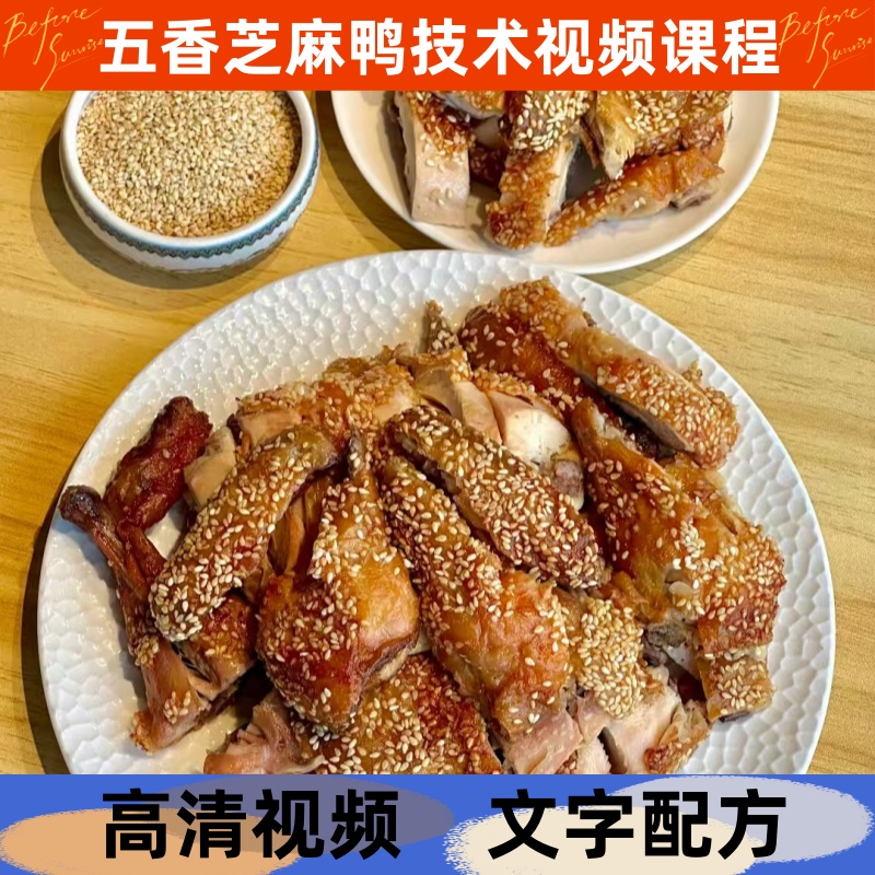 五香芝麻鸭配方技术制作教程详细配比小吃培训商用视频课程摆地摊