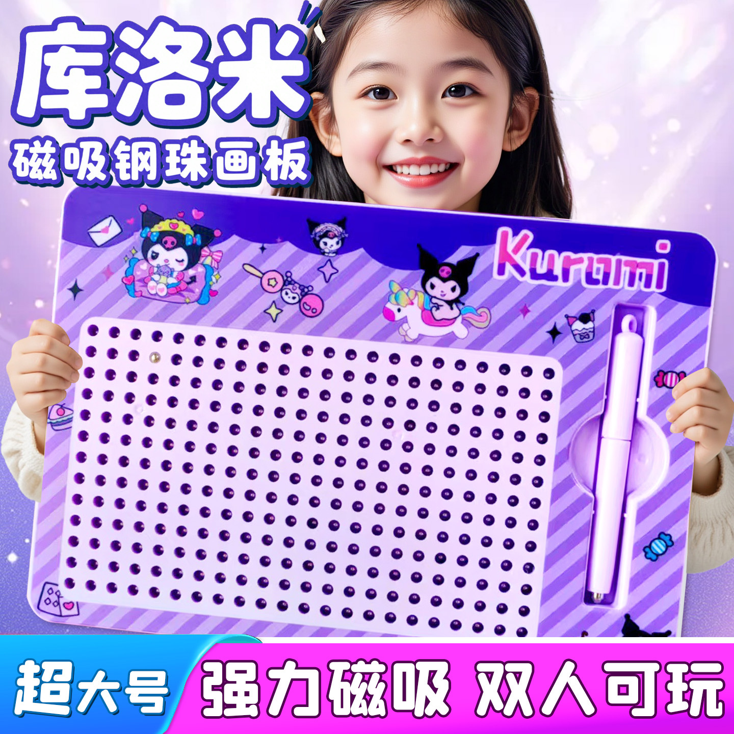 库洛米超大号磁吸钢珠画板3-6岁儿童画板益智互动玩具磁性笔解压