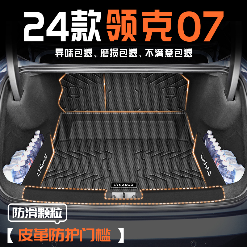25款领克07专用后备箱垫TPE汽车车内装饰用品2024尾箱垫24EMP改装
