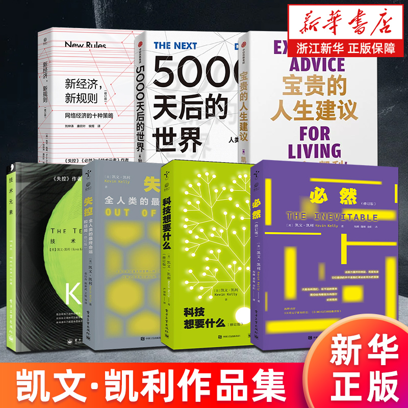 【多册任选】正版包邮 凯文凯利KK三部曲 必然+失控+科技想要什么