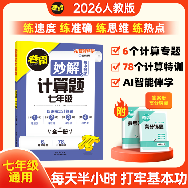 2026【卷霸】妙解初中数学计算题专项新初一提分七年级基础全国通用