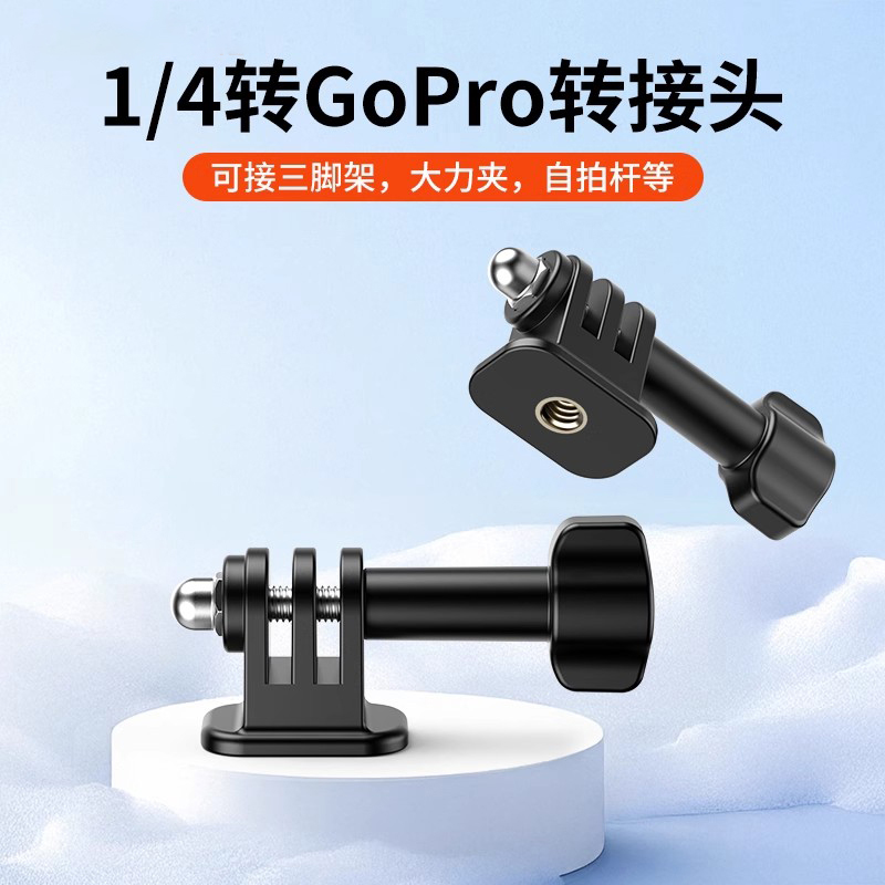 GoPro配件转接头小蚁大疆运动相机连接件1/4螺丝转接座通用配件