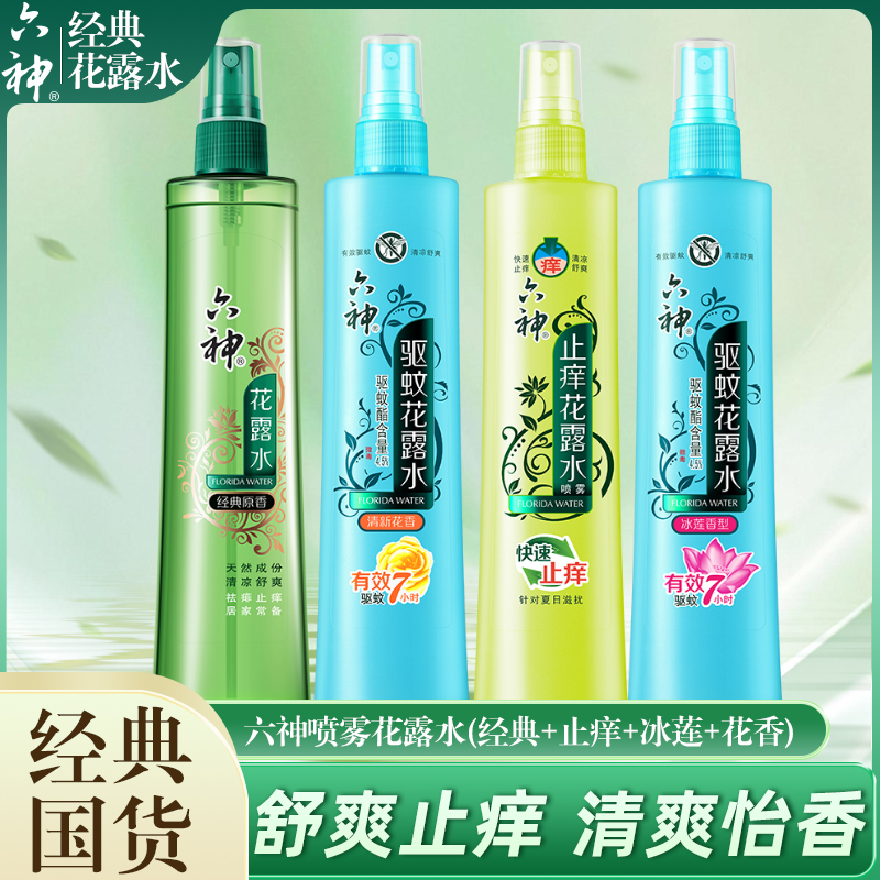六神花露水喷雾夏季驱蚊止痒蚊不叮家用经典国货正品祛痱清凉