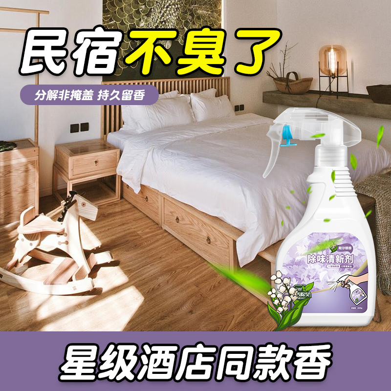 民宿除味剂客房厕所去潮湿霉烟味空气清新五星级酒店专用除臭喷雾