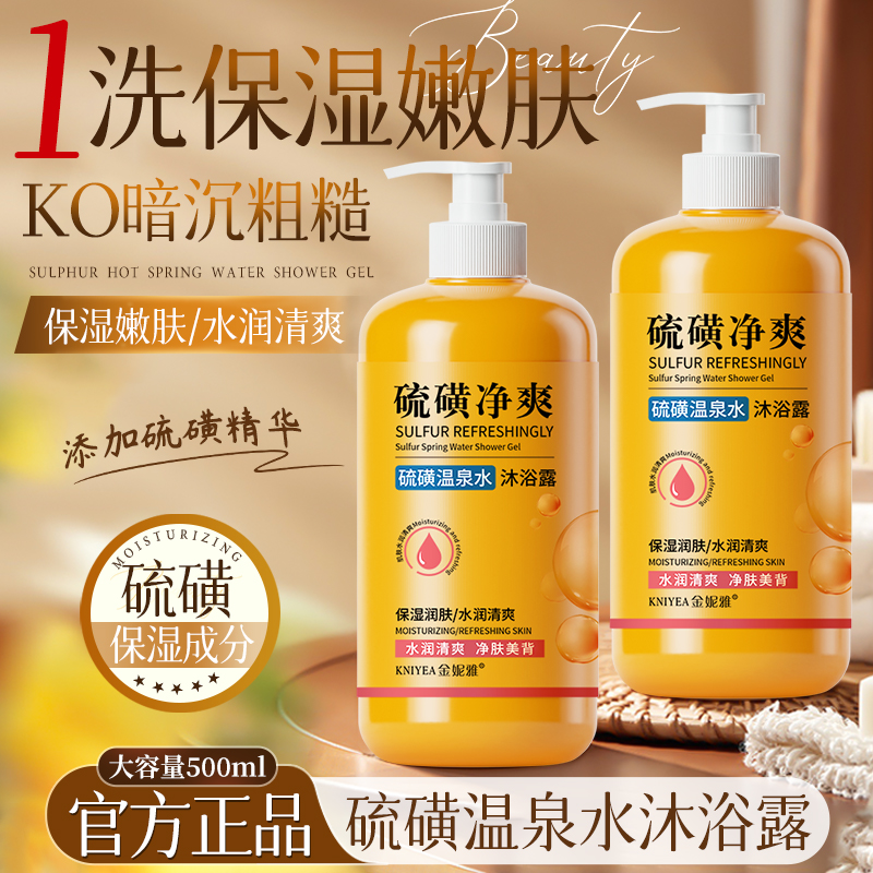 【500ml】硫磺温泉水沐浴露保湿滋润养肤除螨控油嫩肤美背大容量