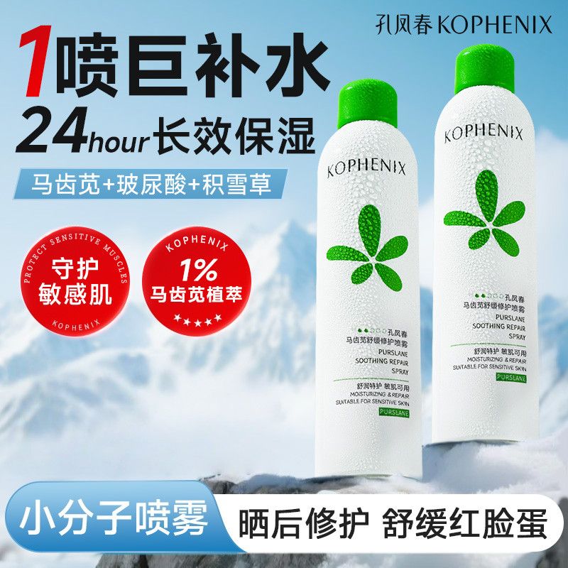 孔凤春马齿苋喷雾3.0升级版补水喷雾舒缓保湿修护屏障喷雾补水D