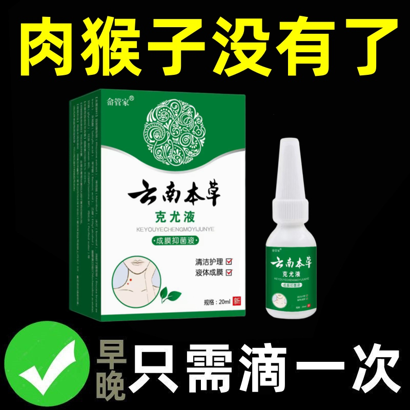 【小肉粒专用】云南本草正品外用脖子手足腋下丝状扁平肉刺克优液膏
