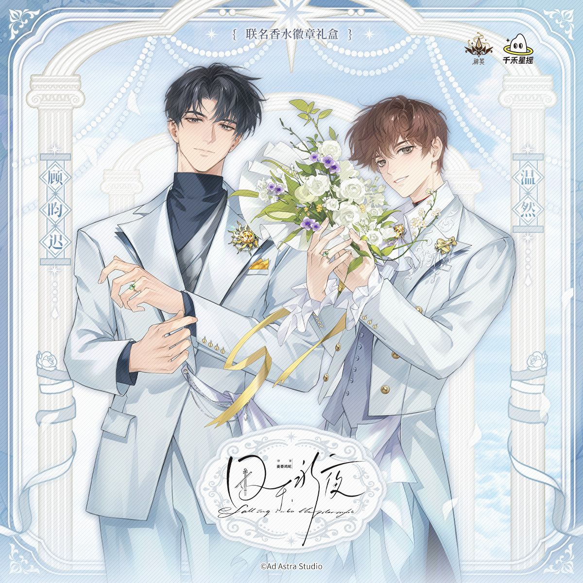 【漫家国庆9折特惠】囚于永夜 联名顾昀迟温然角色印象香水