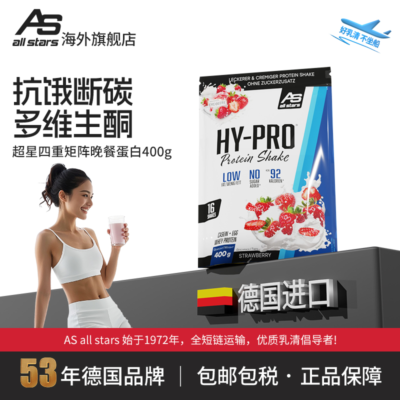 allstars超星四重矩阵晚餐蛋白hypro400g乳清粉代餐奶昔增肌德国