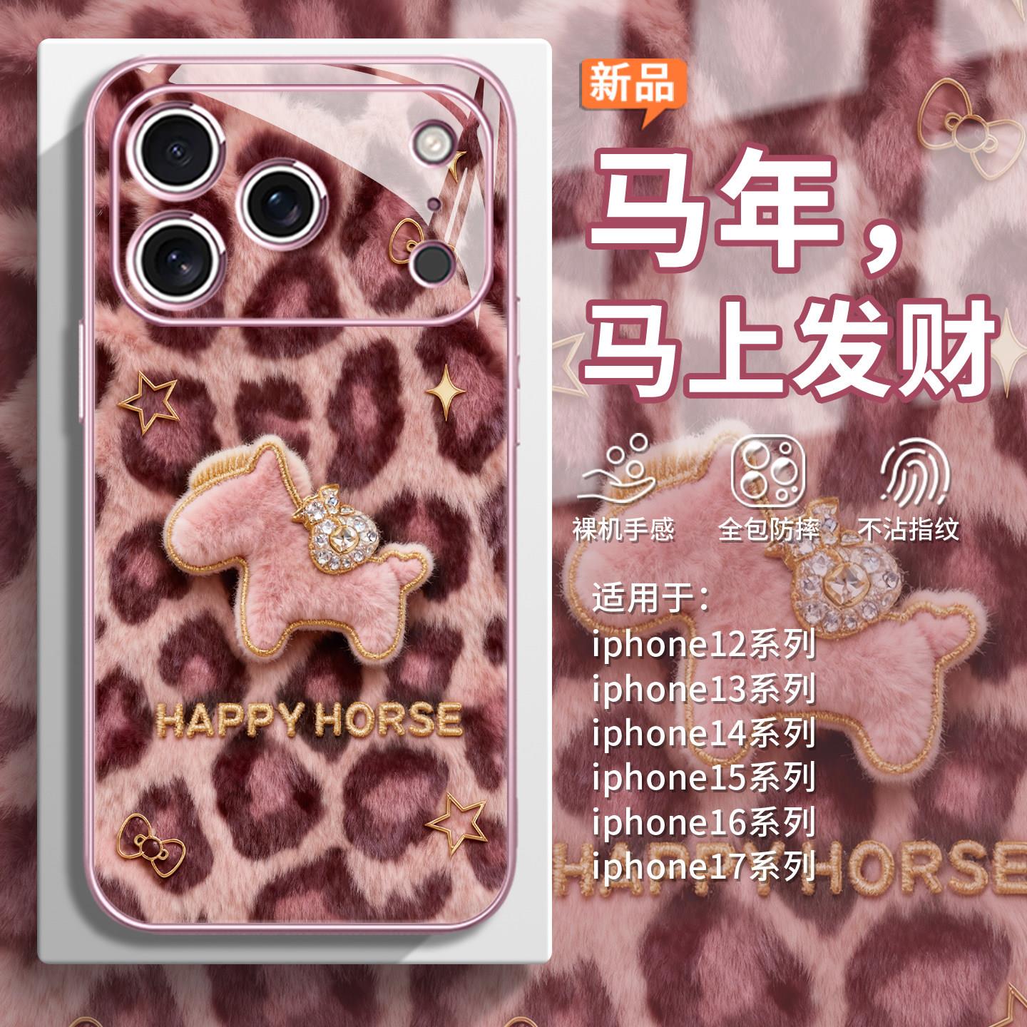 适用个性新年毛绒iPhone17马上发财高级感豹纹2026苹果16pr手机壳