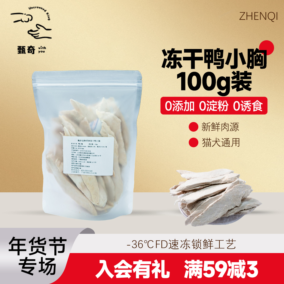 甄奇【福利鸭小胸】冻干冻猫零食健康营养奖励吸收原切猫咪零食