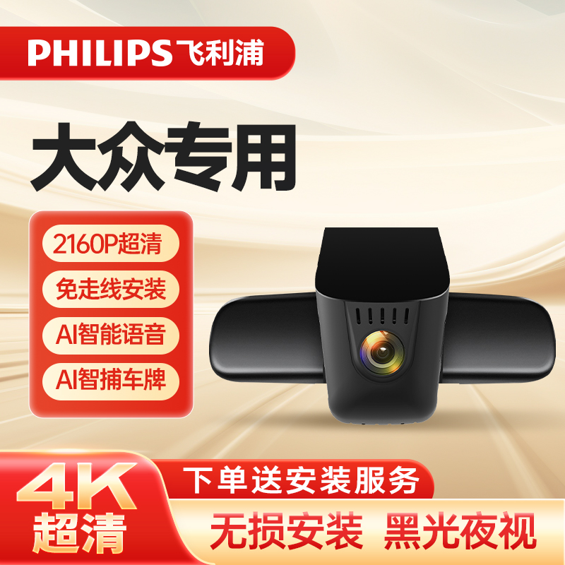 PHILIPS飞利浦大众专车专用超高清行车记录仪免布线安装手机互联