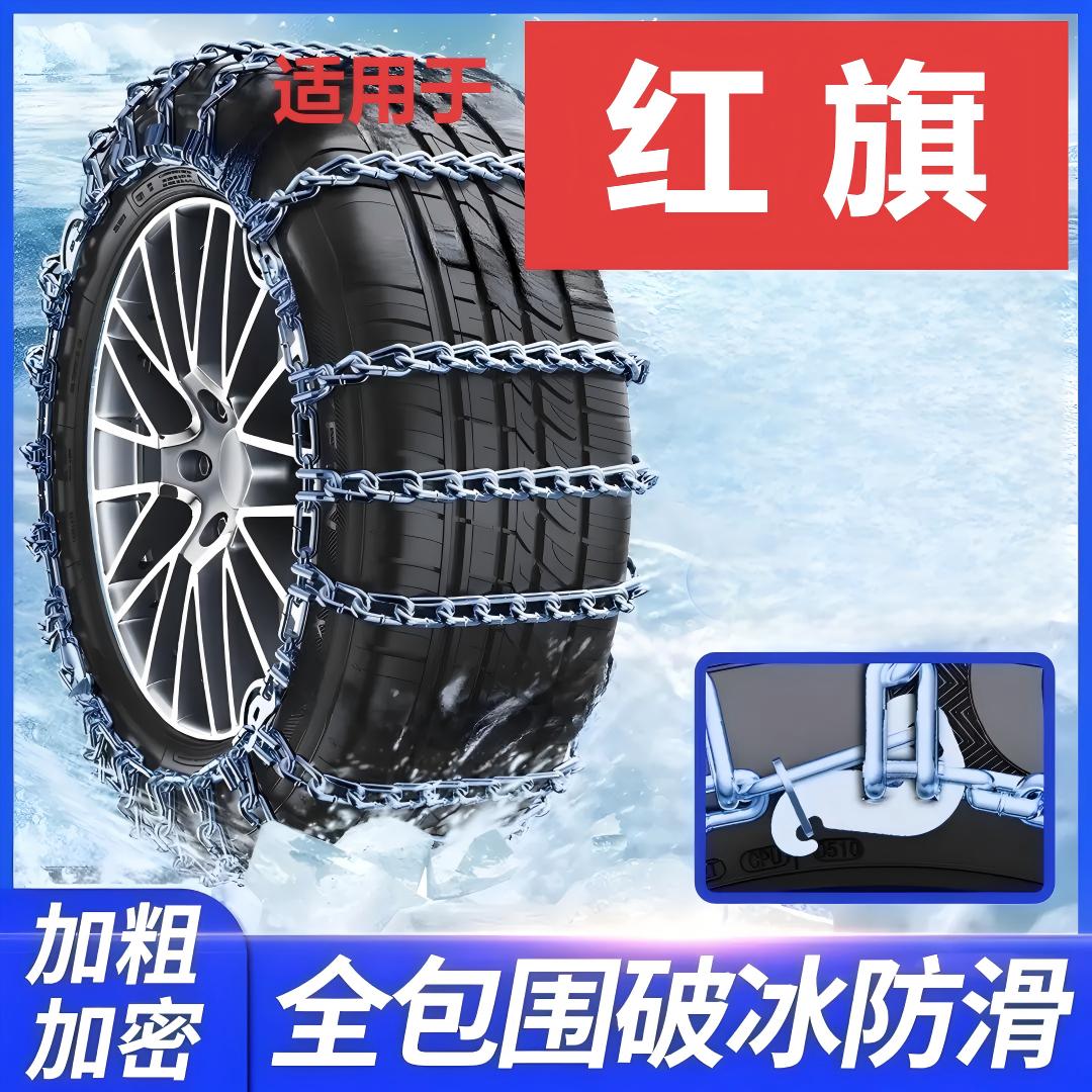 依路通汽车防滑链适用【红旗】H5 HS5专车锰钢轿车轮胎冬季全包专用