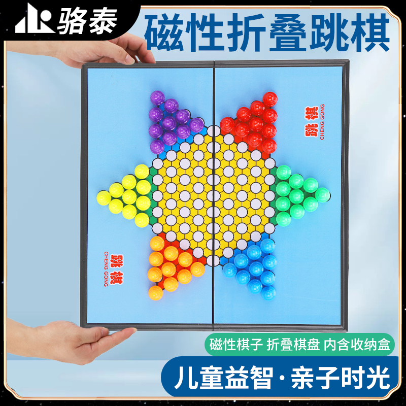 骆泰跳棋儿童益智磁性跳跳棋大号五子棋二合一飞行棋游戏玩具棋类