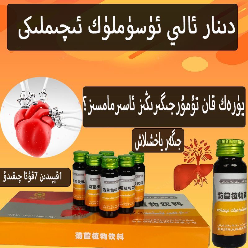 جىگەر ئاسراش ئىچملىكى 植物饮料dinar eqimliki 和田发货