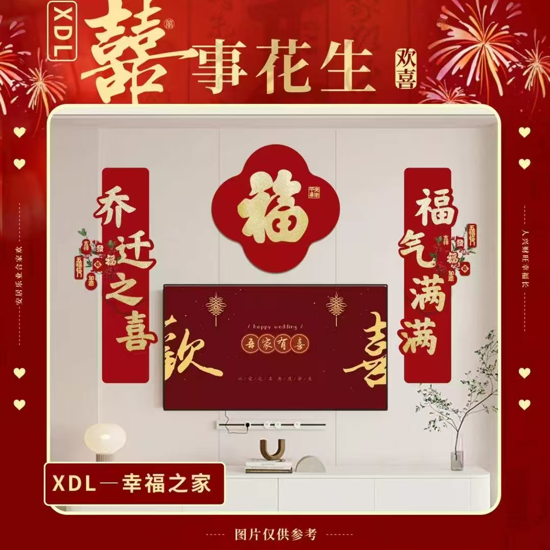 结婚布置婚房男方女方客厅卧室长条喜字拉花窗户装饰套装装饰品