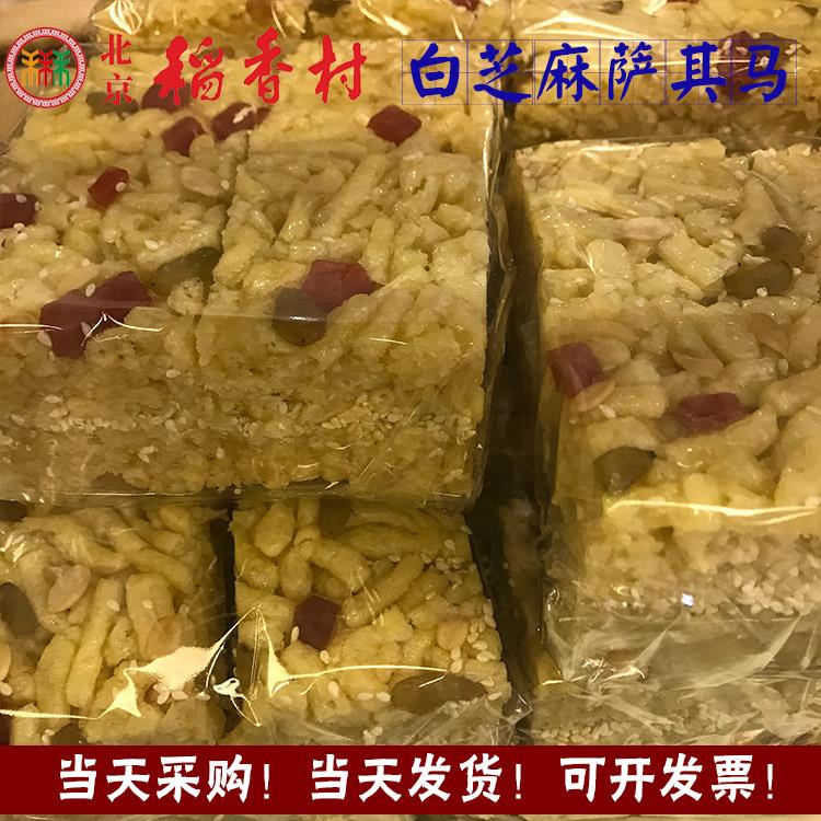 北京三禾稻香村白萨其马装美食特产点心糕点国内代购满58包邮