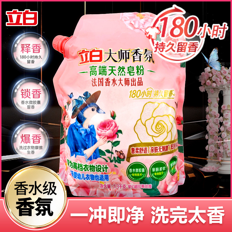 【高端亲肤皂粉】立白大师香氛香味持久留香柔顺柔软深层去渍家庭