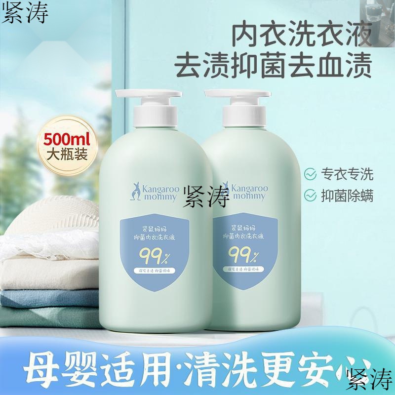 袋鼠妈妈 内衣洗衣液母婴内裤洗衣液去血渍尿渍抑菌