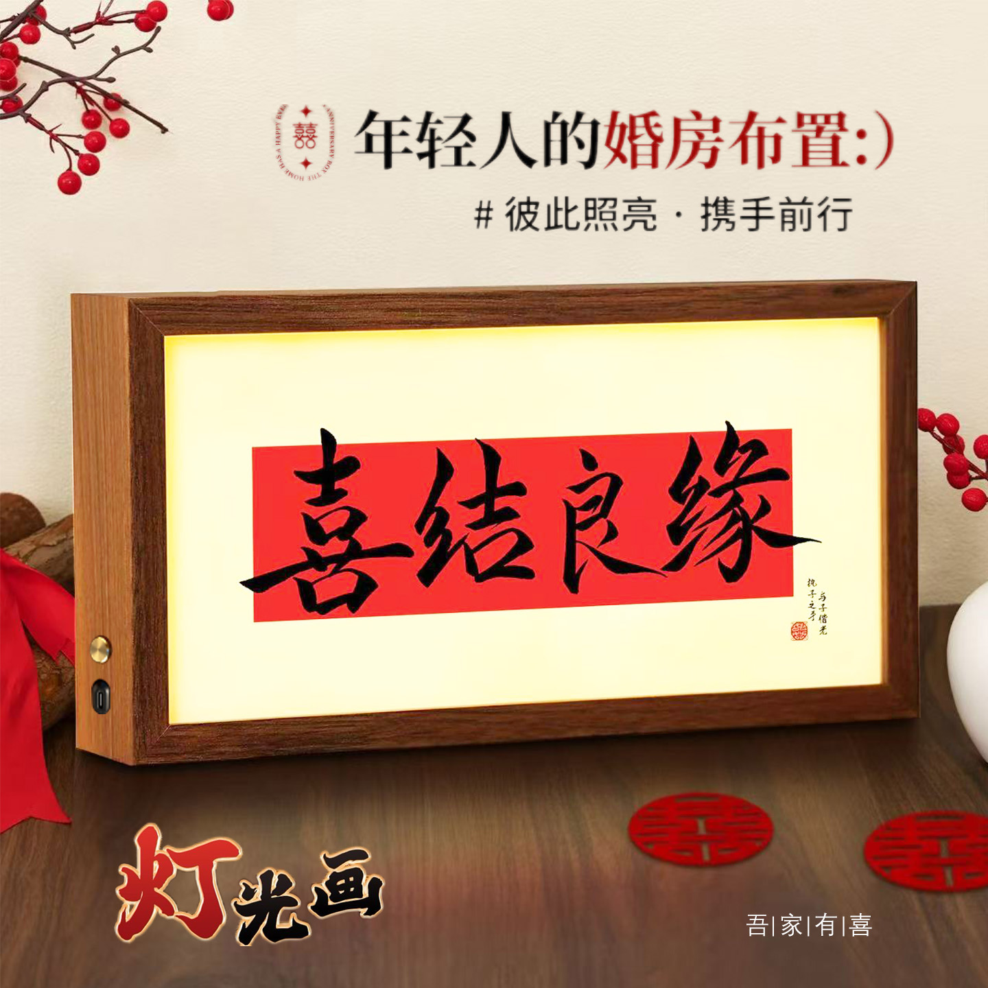 【婚庆摆件】创意喜庆灯光画小夜灯婚房布置装饰结婚氛围感发光相框