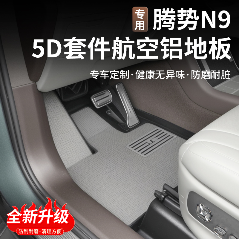 适用腾势N9航空铝地板改装套件5D全覆盖高端耐磨实心铝地板套件
