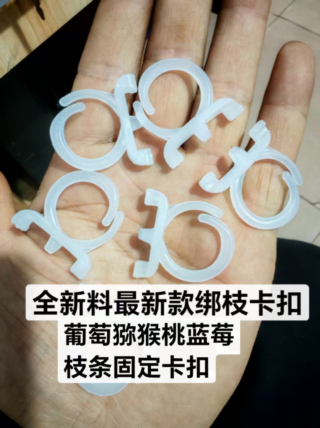 免拆卸葡萄绑枝卡扣猕猴桃固定卡子园艺塑料挂钩新款圆形绑枝卡扣