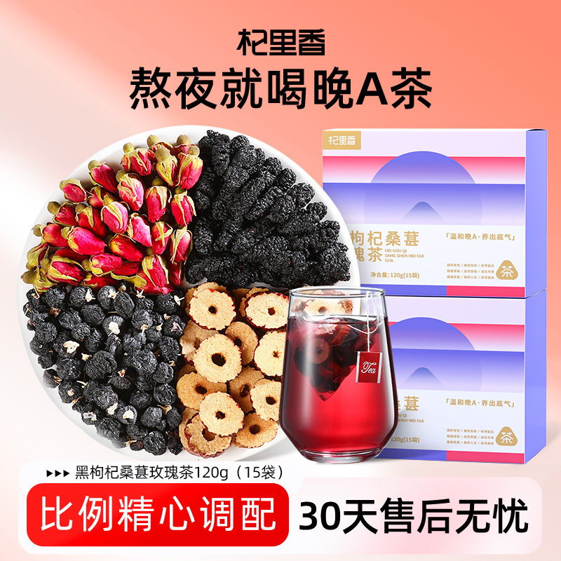 杞里香黑枸杞桑葚玫瑰茶120g（15袋）盒装独立小包甄选晚A滋养sc