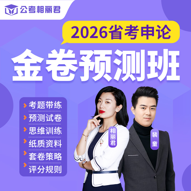 2026年省考申论金卷预测班相丽君公务员