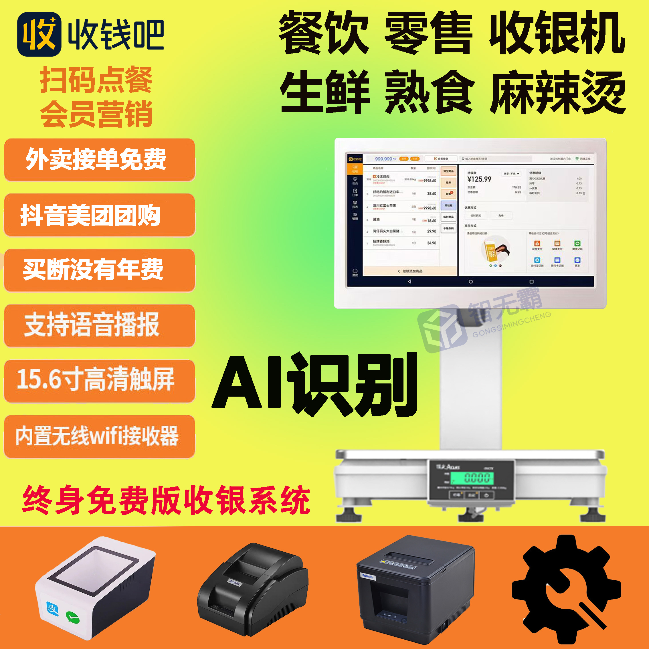 收钱吧ai称重一体机美团外卖麻辣烫熟食饺子店水果生鲜称重收银机