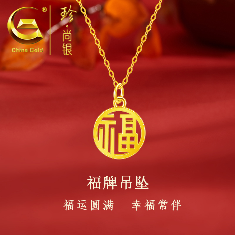 【中国黄金】珍尚银 国潮福字牌项链时尚百搭锁骨链金色