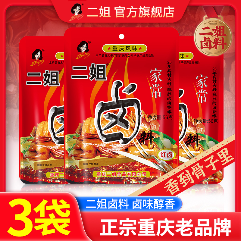 重庆二姐卤料包3袋家常卤料卤牛肉茶叶蛋调料五香卤料包香料家用