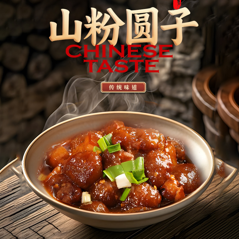 安徽特产山粉圆子红薯粉山芋粉圆子烧肉即食特色菜加热健康代餐