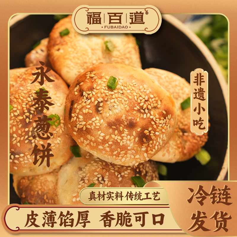 【永泰葱饼】福建美食福州葱饼葱油饼上班族加热速食早餐手抓饼美味