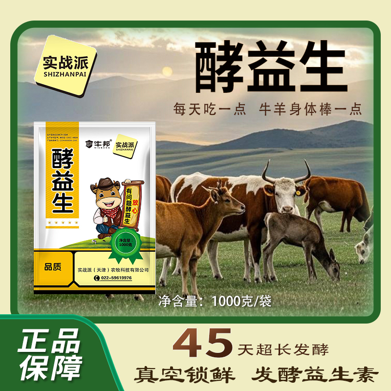 牛羊催肥真空锁鲜发酵益生素补充营养健瘤胃强消化产品