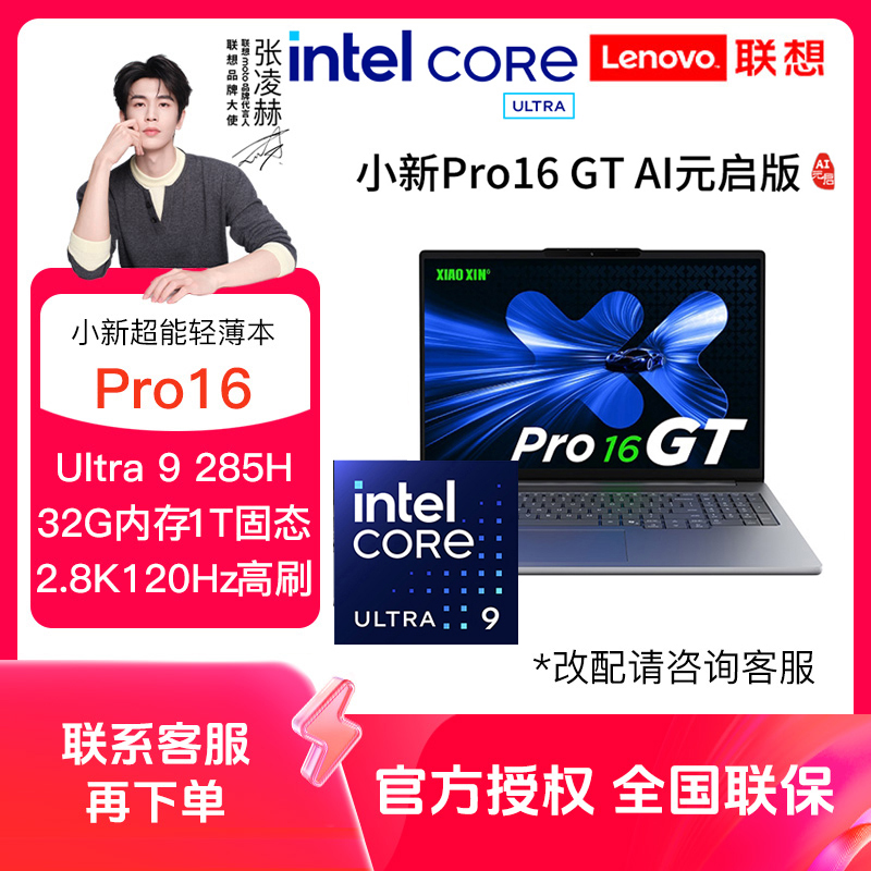 联想小新Pro16G AI元启 Ultra9轻薄笔记本电脑