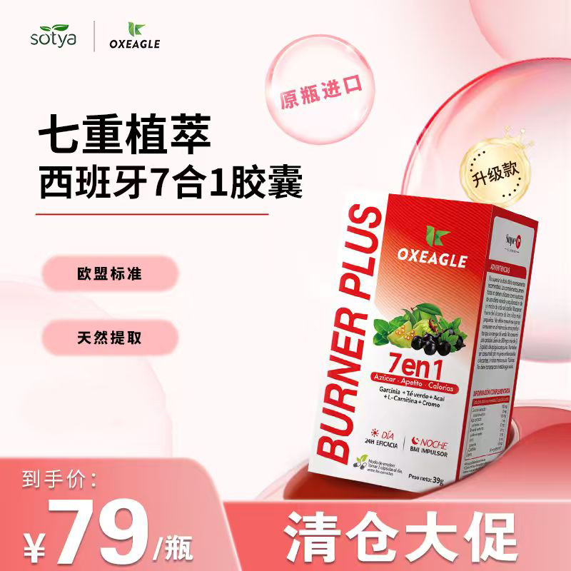 西班牙Sotya&Oxeagle七合一胶囊马拉巴罗望子绿茶提取 60粒/瓶
