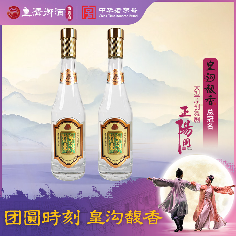 皇沟御酒52度【皇沟特曲】光瓶酒浓香型纯粮中华老字号51-60度500ml