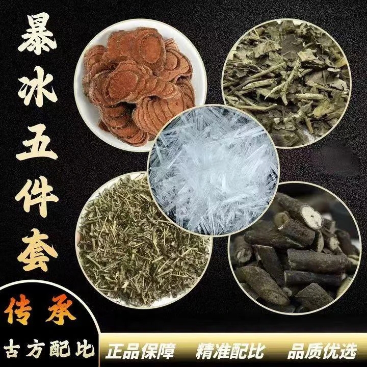 升级版暴冰五件套 黑骨藤透骨草三角风鸡血藤暴冰220g泡白酒外用