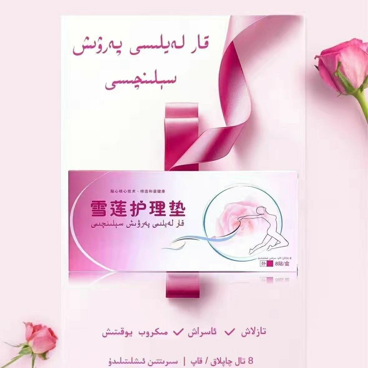 雪莲护理垫妇科外用私密护理保健护垫kar laylisi 8片装