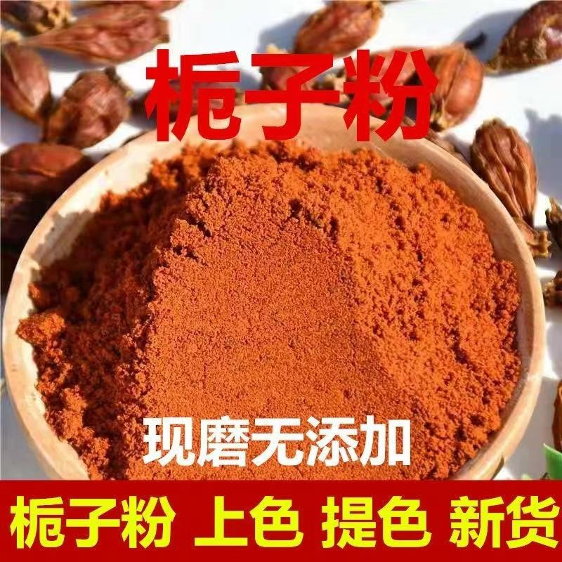 栀子粉中药材红栀子粉栀子粉山栀子粉红栀子粉枝子粉栀子粉外敷