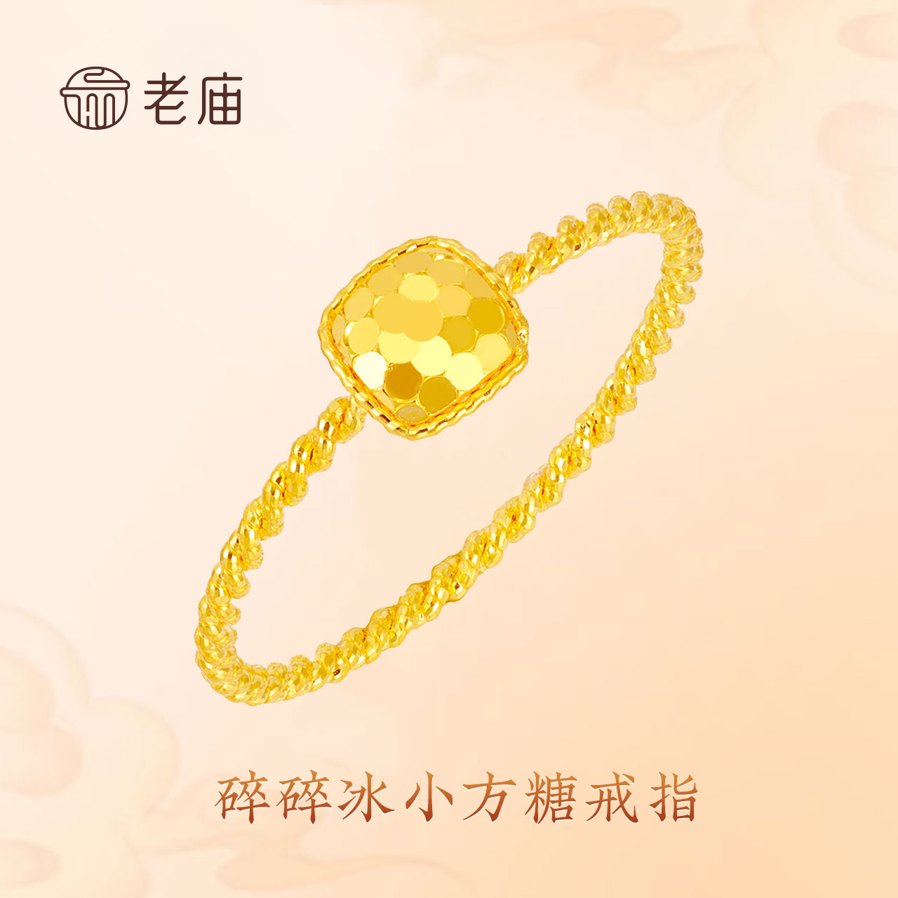 老庙黄金碎碎冰足金戒指时尚小方糖指环送女友礼物轻奢麻花情侣戒