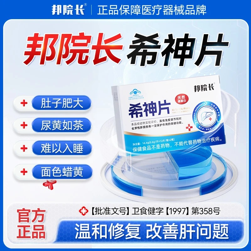 邦院长邦院长希神片全新升级加强版肝火熬夜正品养生保健内廷上用