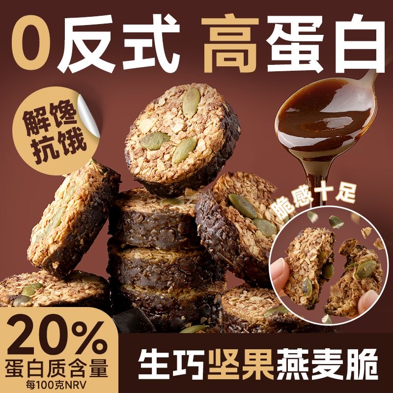 【高蛋白】生巧坚果燕麦脆黑巧克力燕麦饼干轻食代餐健康零食XK