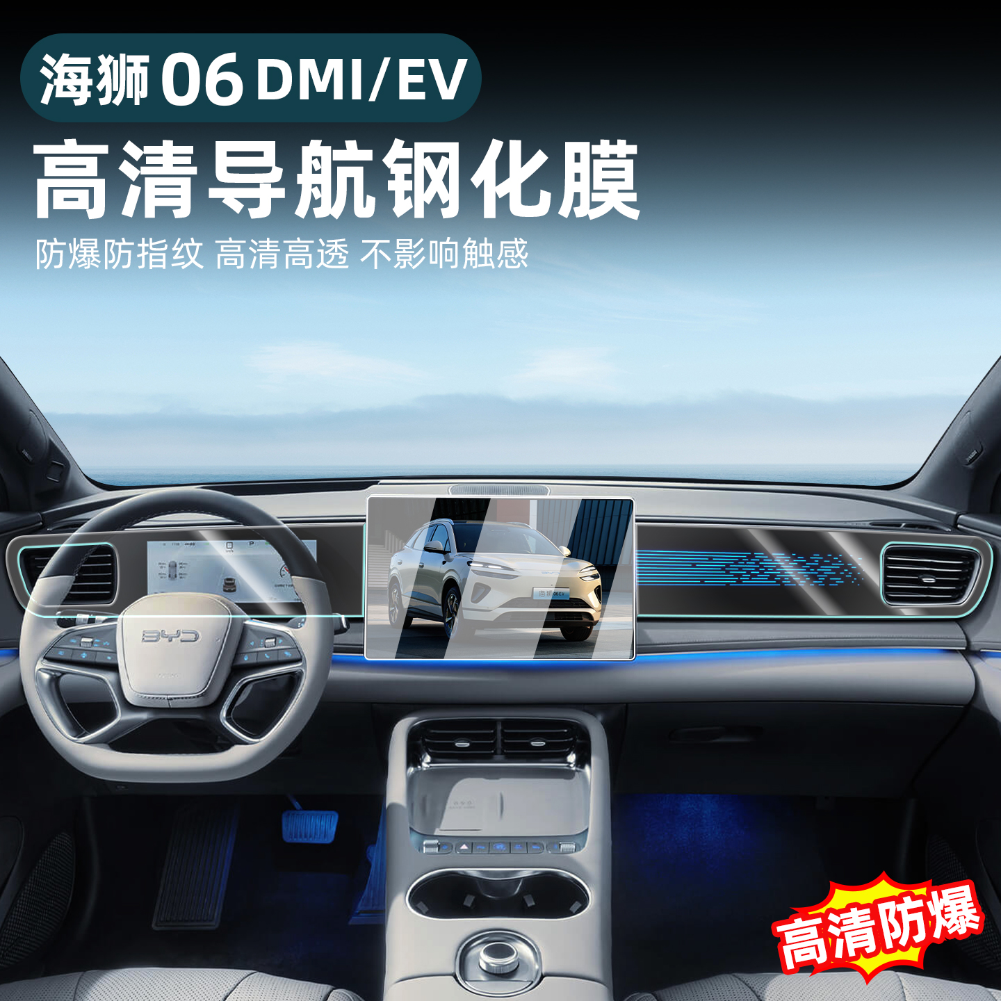 比亚迪海狮06dmi导航钢化膜EV屏幕保护中控仪表高清改装用品配件