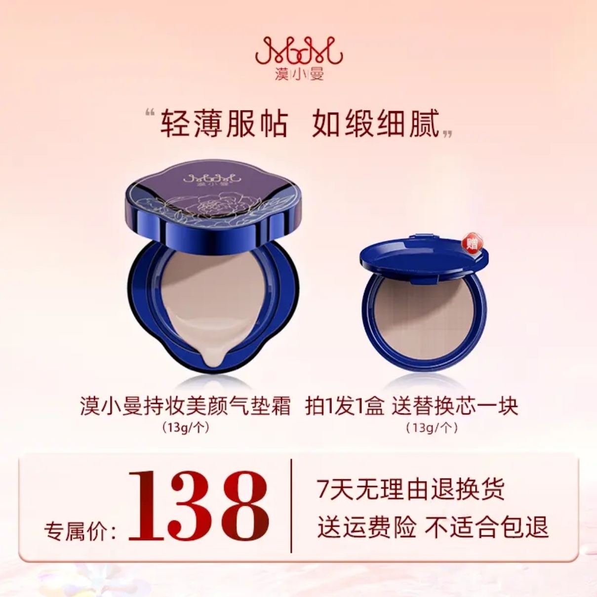 漠小曼持妆美颜气垫霜13g