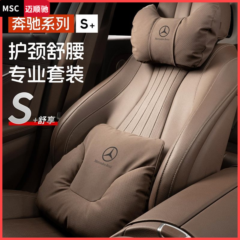 奔驰汽车四季头枕护颈枕E级C级C260/E300L座椅护腰靠S级GLS靠腰垫