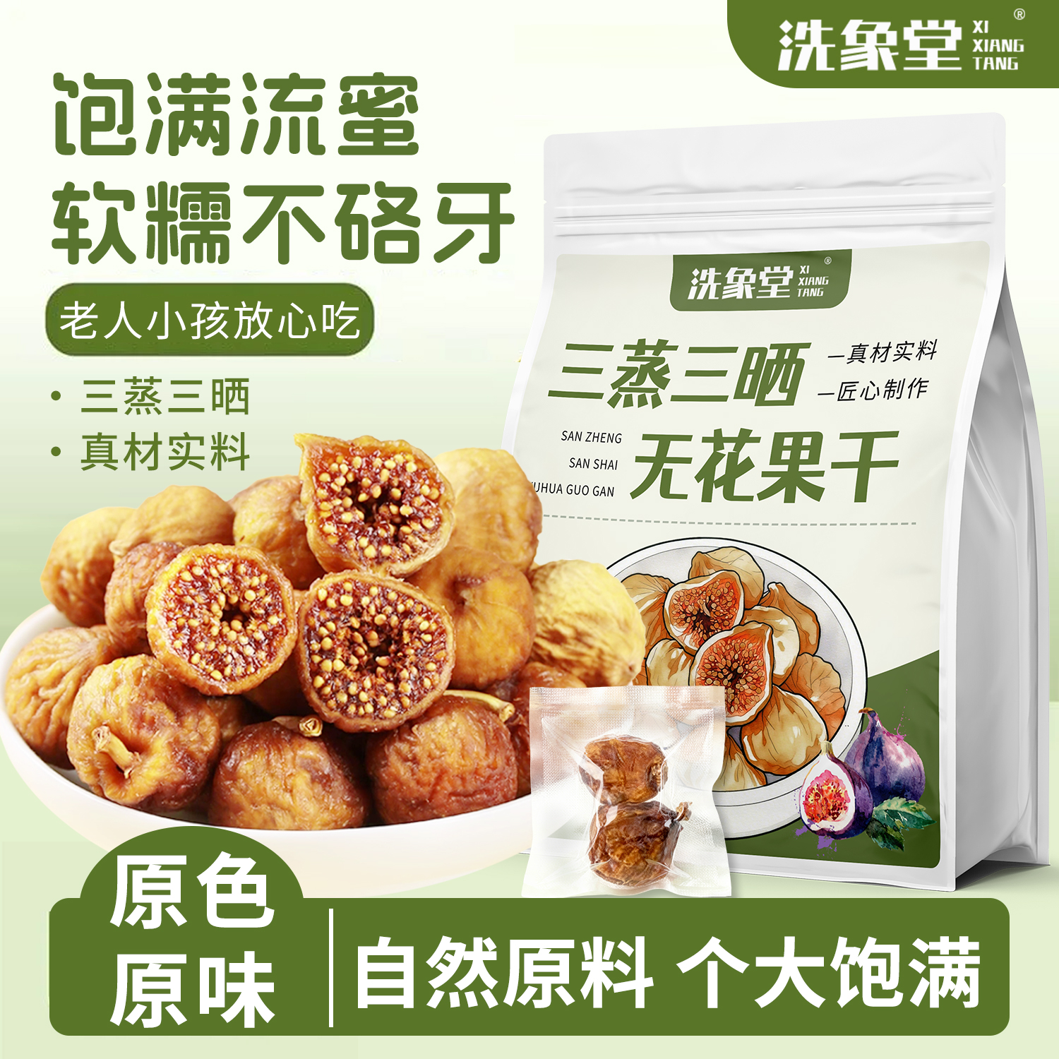 三蒸三晒软蜜无花果干清甜软糯营养健康真空独立包装多种diy即食