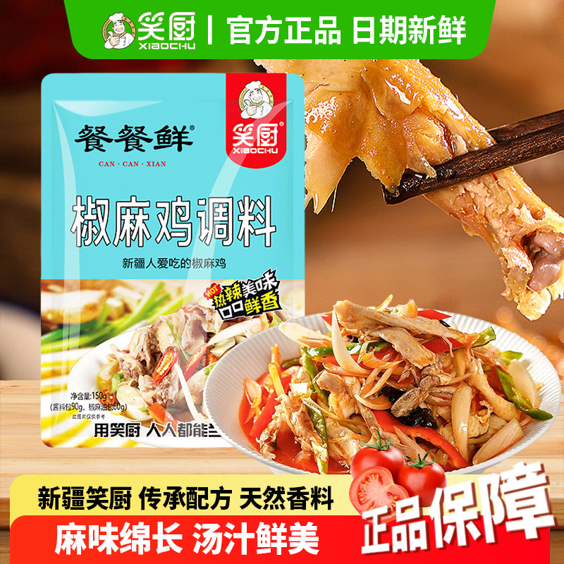 笑厨椒麻鸡调味料150g/袋厨房手撕鸡口水鸡新疆特产调料汁 DR