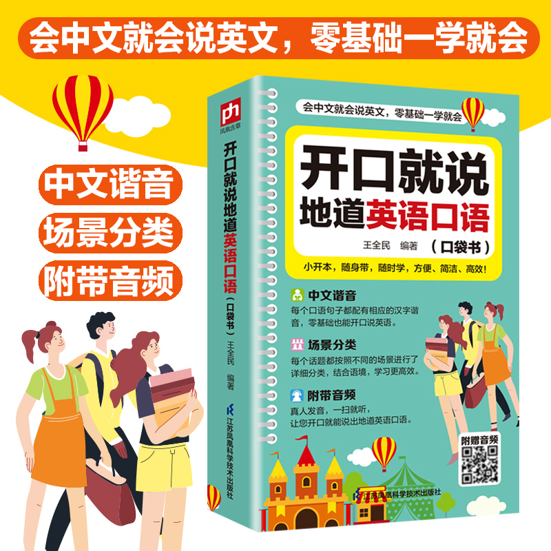 汉语新概念谐音【说地道英语口袋书】学习书籍就说地道英语口语