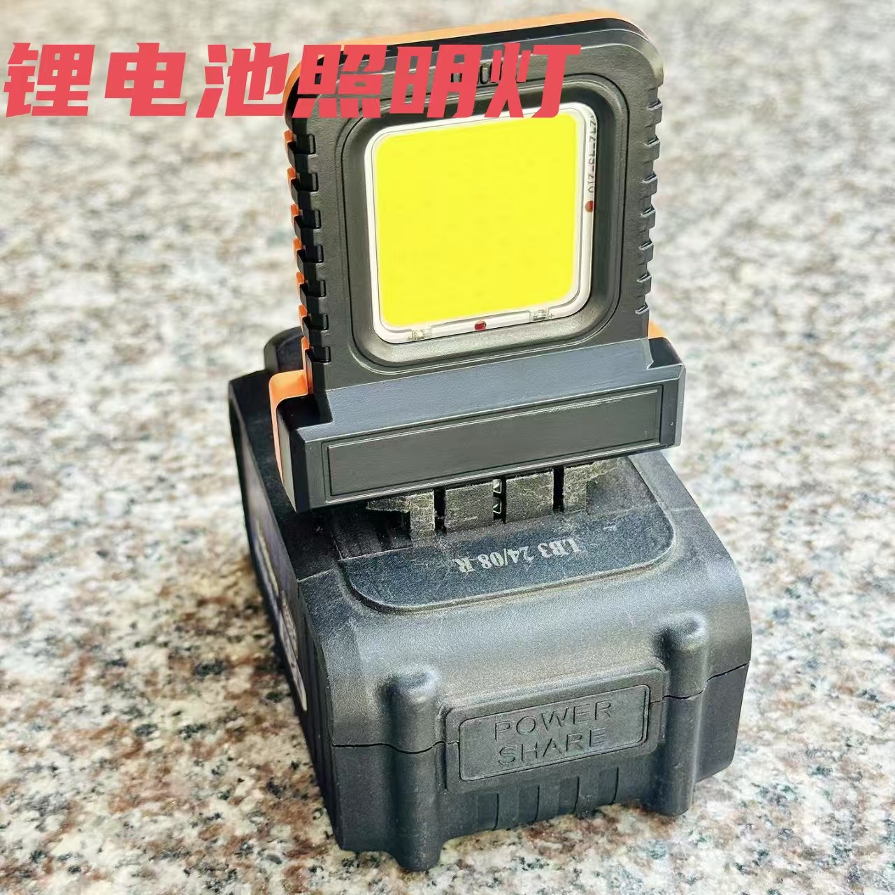 【锂电池万能灯】大艺牧田大有21v电池电动工具多款通用工作灯